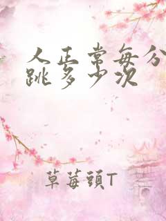 人正常每分钟心跳多少次