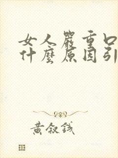 女人严重口臭是什么原因引起的