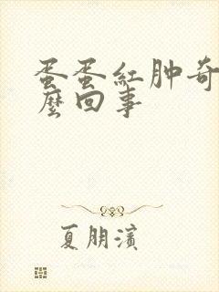 蛋蛋红肿奇痒怎么回事