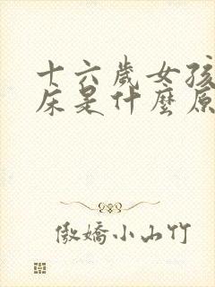 十六岁女孩子尿床是什么原因