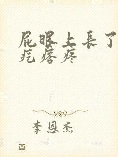 屁眼上长了个小疙瘩疼