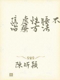 焦虑性睡不着觉治疗方法