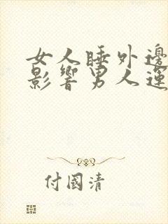 女人睡外边影不影响男人运气