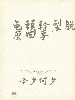 龟头干裂脱皮怎么回事