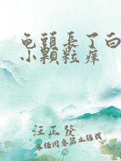 龟头长了白色的小颗粒痒