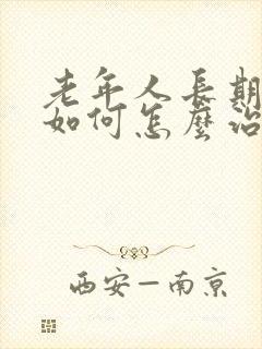 老年人长期失眠如何怎么治