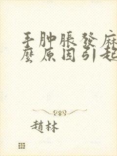 手肿胀发麻是什么原因引起的