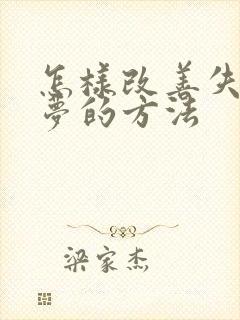 怎样改善失眠多梦的方法