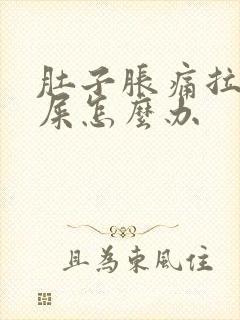 肚子胀痛拉不出屎怎么办