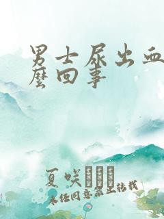 男士尿出血是怎么回事