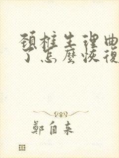 颈椎生理曲度直了怎么恢复