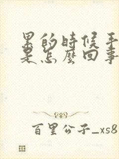 累的时候手发麻是怎么回事?