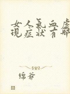 女人气血虚的表现症状有哪些