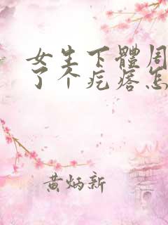 女生下体周围起了个疙瘩怎么回事