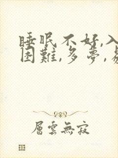 睡眠不好,入睡困难,多梦,易醒吃什么