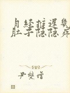 月经推迟几天小肚子隐隐疼