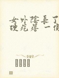 女外阴长了个小硬疙瘩 一侧