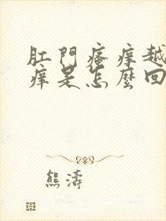 肛门瘙痒越挠越痒是怎么回事