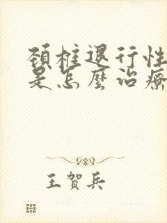 颈椎退行性改变是怎么治疗