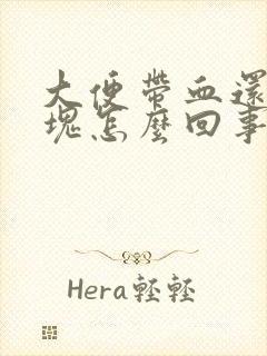 大便带血还有血块怎么回事