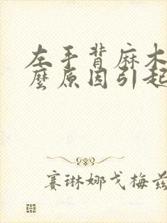 左手背麻木是什么原因引起的