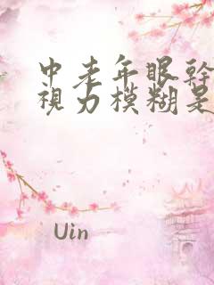 中老年眼干涩,视力模糊是什么原因引起的