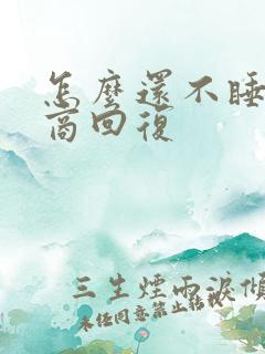 怎么还不睡高情商回复