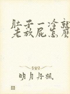 肚子一冷就胀气老放屁怎么回事