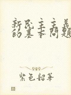 新民主主义革命的基本问题