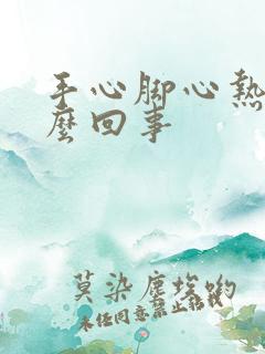 手心脚心热痒怎么回事