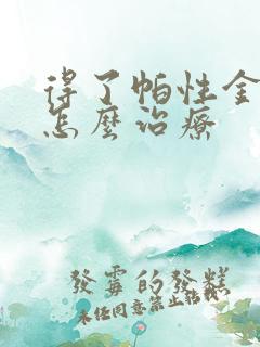 得了帕性金森病怎么治疗