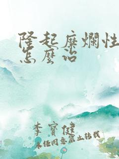 隆起糜烂性胃炎怎么治