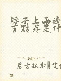 脖子上两边的筋有点疼是什么原因