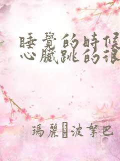 睡觉的时候突然心脏跳的很快然后就醒了