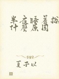 半夜睡着总是醒什么原因