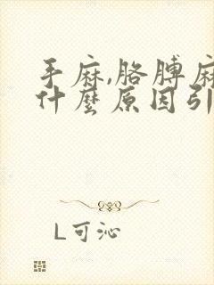 手麻,胳膊麻是什么原因引起的