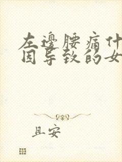 左边腰痛什么原因导致的女性