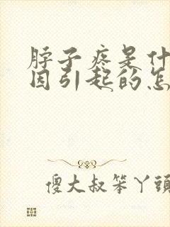 脖子疼是什么原因引起的怎么治