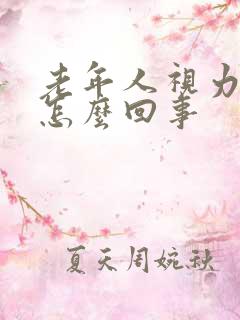 老年人视力模糊怎么回事