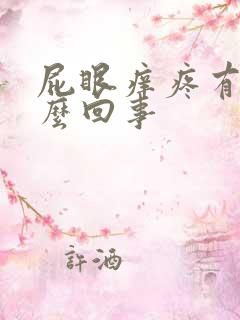 屁眼痒疼有血怎么回事