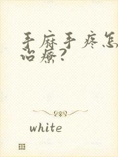 手麻手疼怎么样治疗?