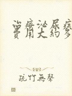 治疗泌尿疾病的费用大约多少