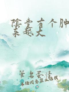 阴囊有个肿块越来越大