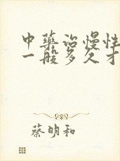 中药治慢性胃炎一般多久才能好