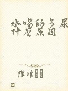 水喝的多尿少是什么原因