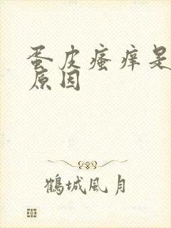 蛋皮瘙痒是什么原因