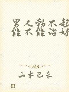 男人勃不起不硬能不能治好