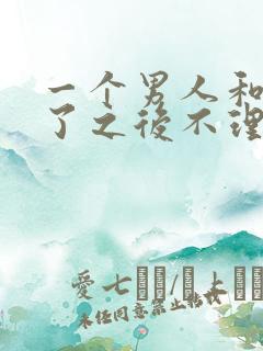 一个男人和你睡了之后不理你