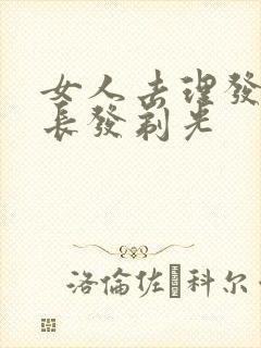 女人去理发店把长发剃光