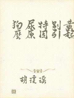 狗尿特别黄是什么原因引起的